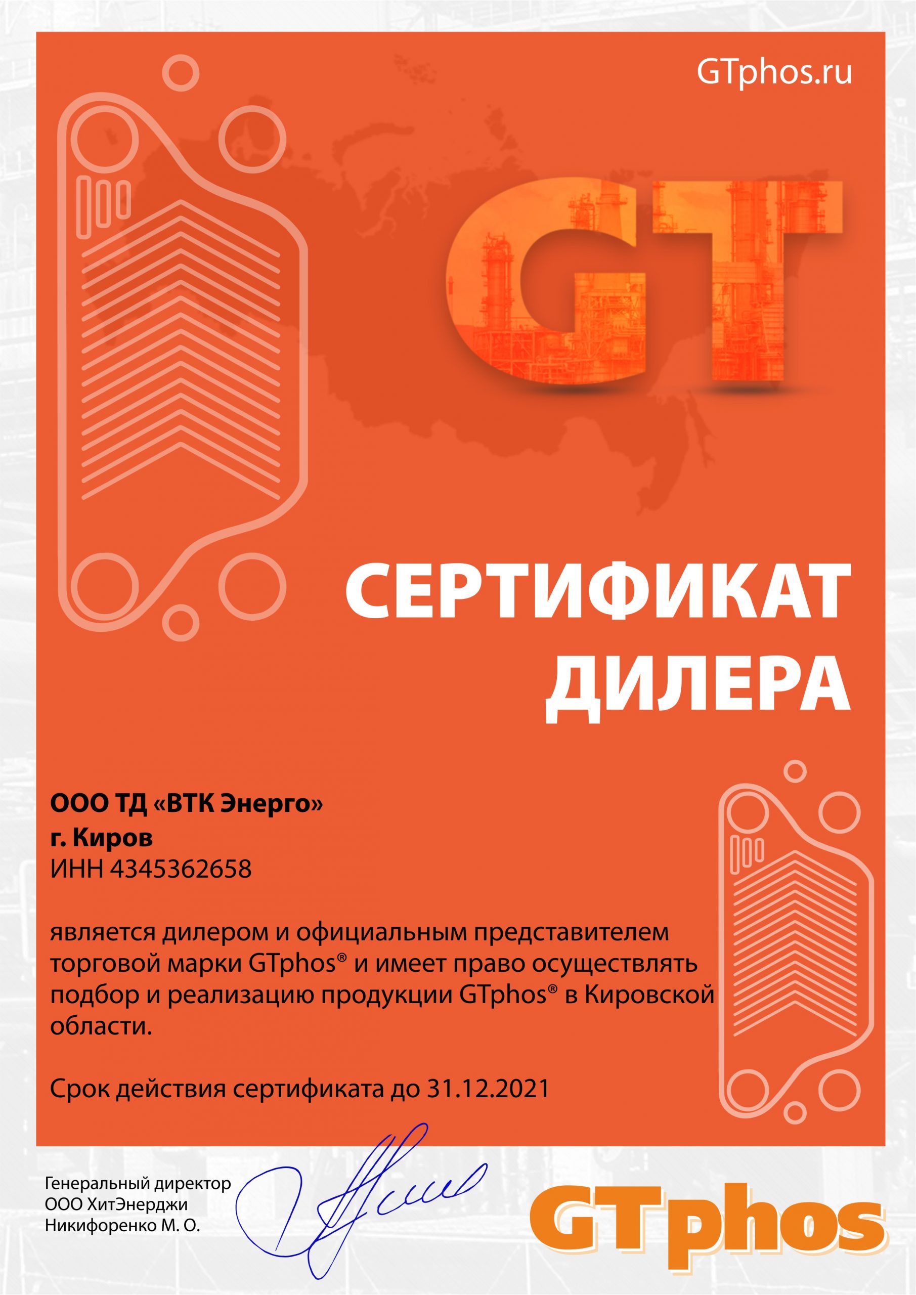 сертификат дилера GTphos